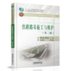 978-7-113-25480-3 铁路路基施工与维护（第三版） 商品缩略图0