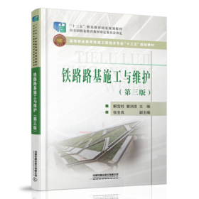 978-7-113-25480-3 铁路路基施工与维护（第三版）