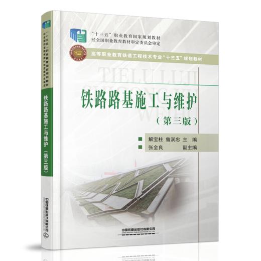 978-7-113-25480-3 铁路路基施工与维护（第三版） 商品图0