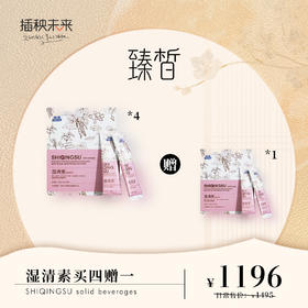 【月圆中秋】臻皙&和素 湿清素固体饮料14袋/盒*4盒（赠湿清素1盒）[D类]