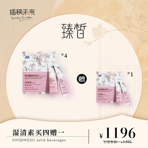 【月圆中秋】臻皙&和素 湿清素固体饮料14袋/盒*4盒（赠湿清素1盒）[D类] 商品图0