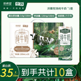 新希望华西洪雅牧场纯牛奶200ml*10盒/提