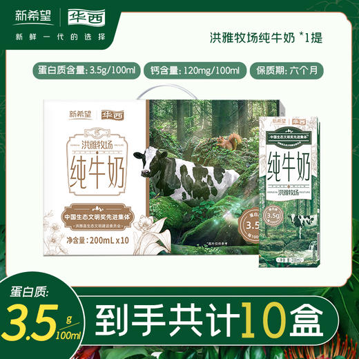 新希望华西洪雅牧场纯牛奶200ml*10盒/提 商品图0