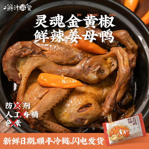 手工现做姜母鸭 | 20年老手艺鲜鸭现烹 一鸭一砂锅 温而不燥 滋而不腻 一口爆汁脱骨 香糯入味 好吃不上火 美味到姜都吃完 色浓而香醇 商品图5