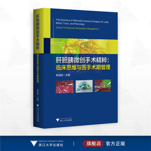 肝胆胰微创手术精粹：临床思维与围手术期管理/张成武主编/浙江大学出版社 商品图0