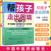 正版 帮孩子走出困境 学习困难门诊中的128个问与答 孩子的语言理解和表达能力差 学习困难的儿童 中国中医药出版社 9787513288255 商品缩略图0