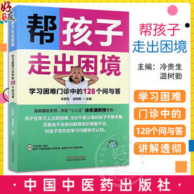 正版 帮孩子走出困境 学习困难门诊中的128个问与答 孩子的语言理解和表达能力差 学习困难的儿童 中国中医药出版社 9787513288255