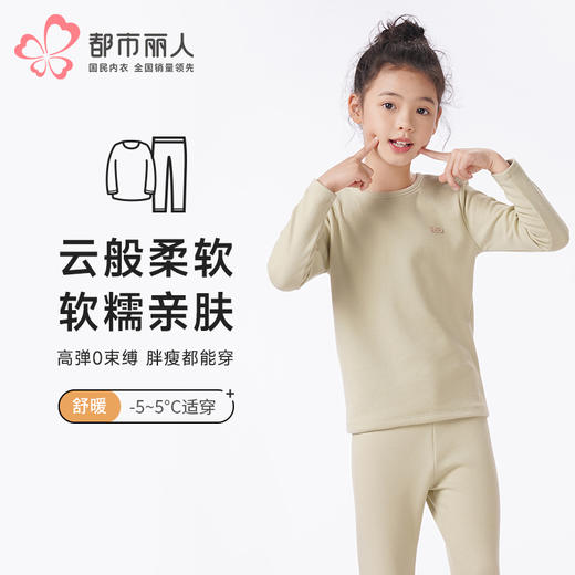 都市丽人眯雅佳保暖衣舒暖套装炫彩绒中厚童装儿童保暖衣套装JWT1A3 商品图0