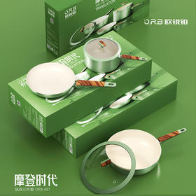 欧锐铂 摩登时代锅具三件套