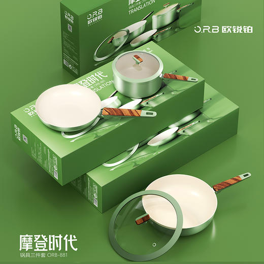 欧锐铂 摩登时代锅具三件套 商品图0