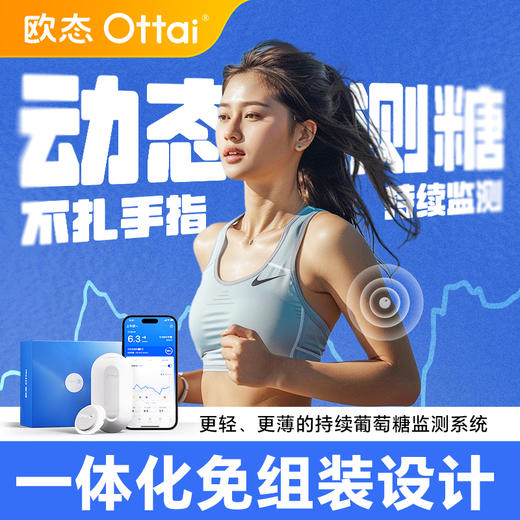 【乐享实惠 4盒装】欧态动态血糖仪免扎手指家用测糖仪 免扎针免采血免组装一体式持续葡萄糖监测系统 商品图0