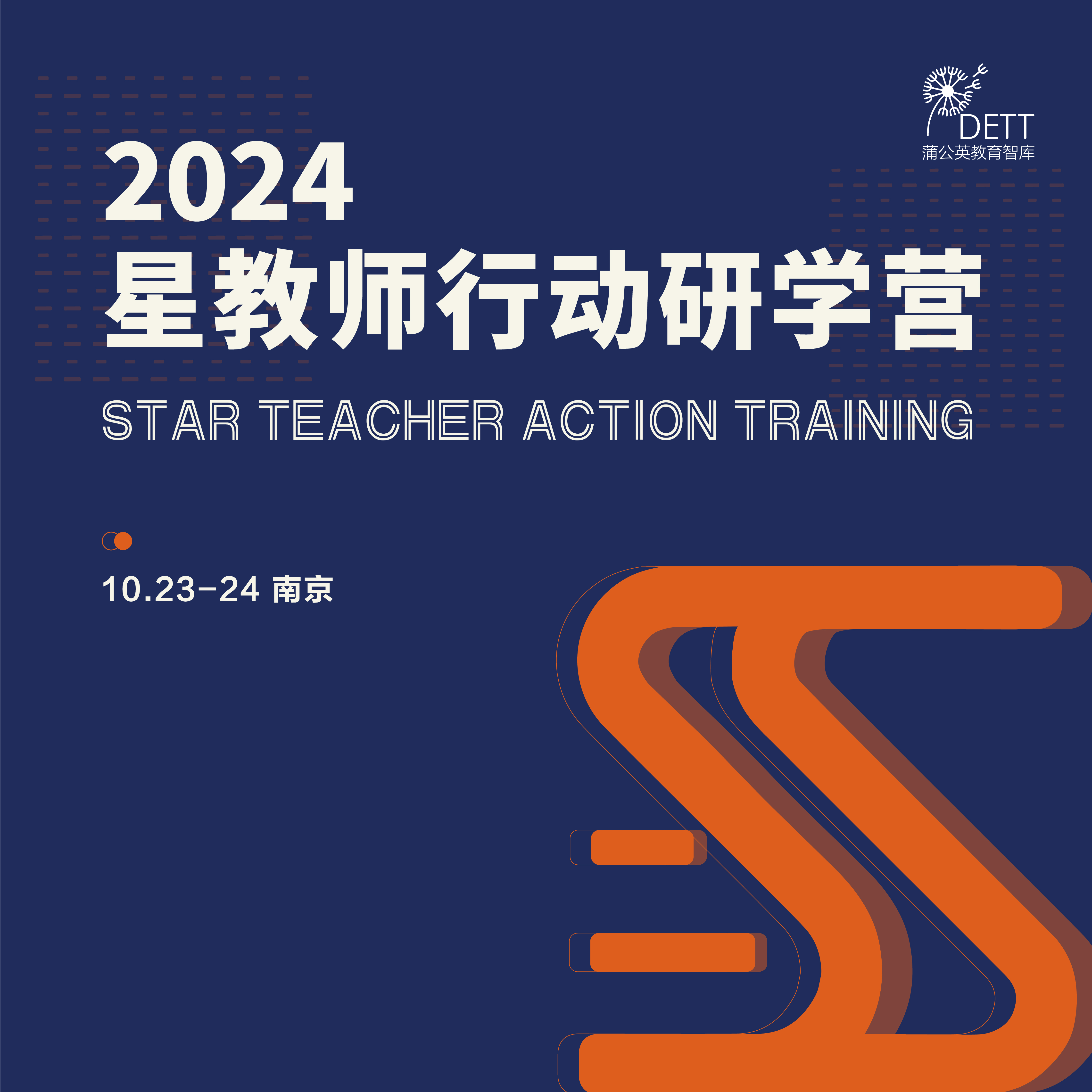 【研学】2024星教师行动研学营南京站