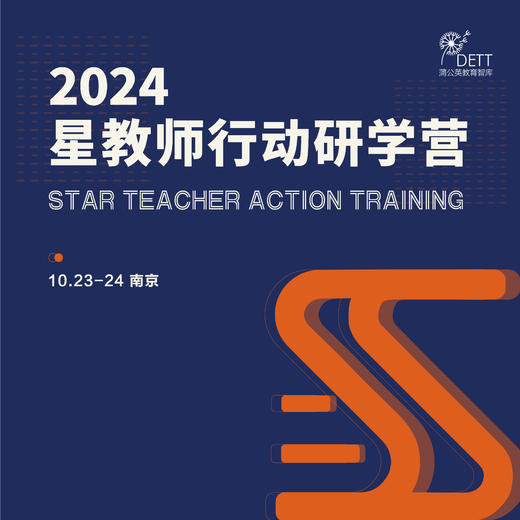 【研学】2024星教师行动研学营南京站 商品图0