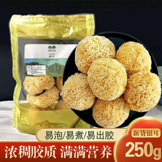 科百佳银耳250g（KBJ）（仅限福建省内配送，满400元包邮） 商品图1