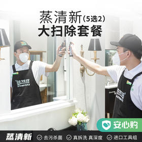 【绍兴】蒸清新·大扫除套餐 下单请备注深度5选2的内容