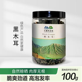 科百佳黑木耳100g（KBJ）（仅限福建省内配送，满400元包邮）