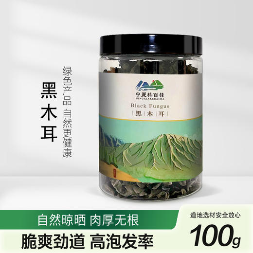 科百佳黑木耳100g（KBJ）（仅限福建省内配送，满400元包邮） 商品图0