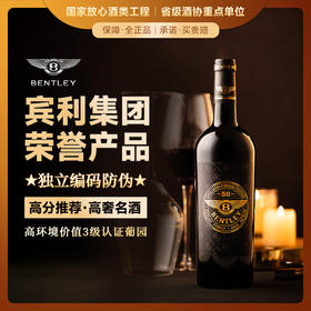 【宾利集团荣誉产品】宾利BENTLEY珍藏级50 法国总统府接待用酒 法国进口 13.5%vol