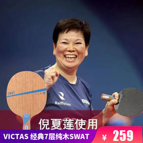 Victas SWAT 七层纯木 乒乓球底板 国球汇