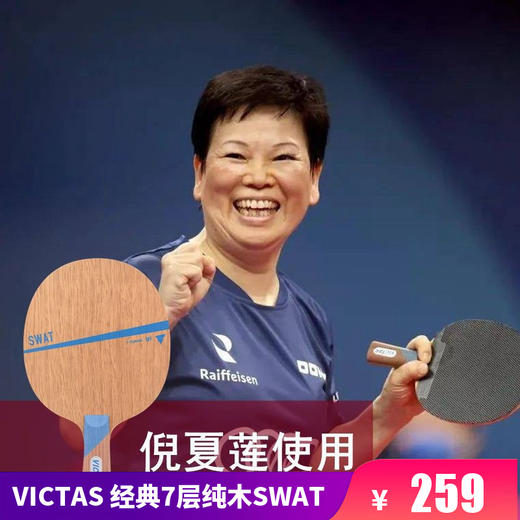 Victas SWAT 七层纯木 乒乓球底板 国球汇 商品图0