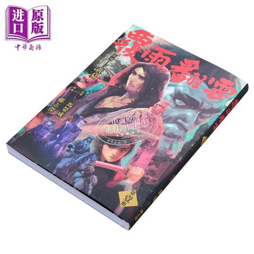 【中商原版】漫画 覆雨翻云 1 马荣成 黄易 邝志杰 港版漫画书 黄易出版社 商品图2