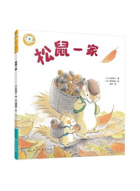 松鼠一家