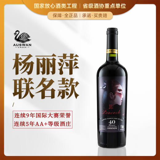 【杨丽萍联名款】天鹅庄·孔雀绽放40 智利原瓶进口 14%vol 商品图0