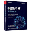 视觉问答 理论与实践 视觉问答的基础理论 关键模型和代表性数据库 大语言模型时代下视觉问答的发展趋势书籍 商品缩略图0