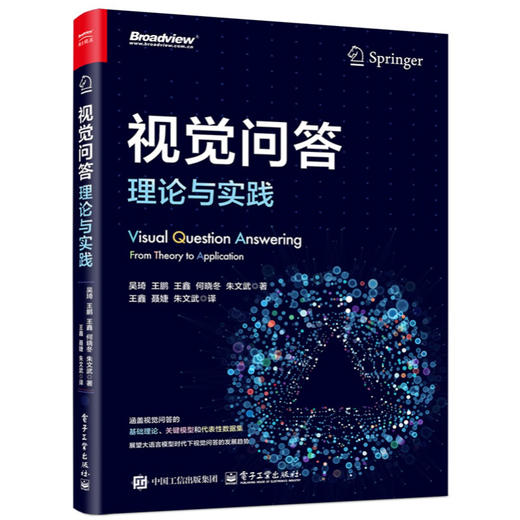 视觉问答 理论与实践 视觉问答的基础理论 关键模型和代表性数据库 大语言模型时代下视觉问答的发展趋势书籍 商品图0