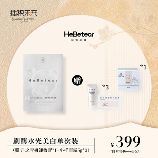 【月圆中秋】赫铂之泪/HeBetear 皙颜肌活水光体验装*1（赠 丹之青妍卸妆膏*1+小样面霜5g*3）【D类】 商品图0