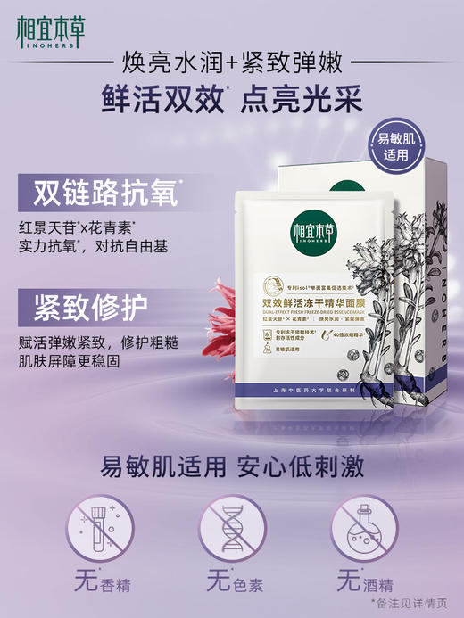 相宜本草双效鲜活冻干精华面膜 补水保湿 提亮肤色 焕发青春 商品图2