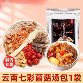【群内专享赠品】云南七彩菌菇包1袋
