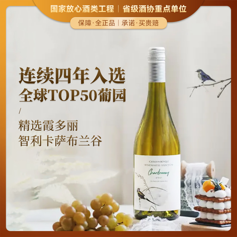 【连续4年全球TOP50葡萄园】卡萨博斯克精选霞多丽干白葡萄酒 智利原瓶进口 13%vol