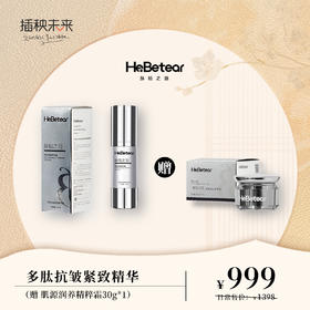 【月圆中秋】赫铂之泪/HeBetear  多肽抗皱紧致精华(三效合一）（赠肌源润养精粹霜30g）【D类】