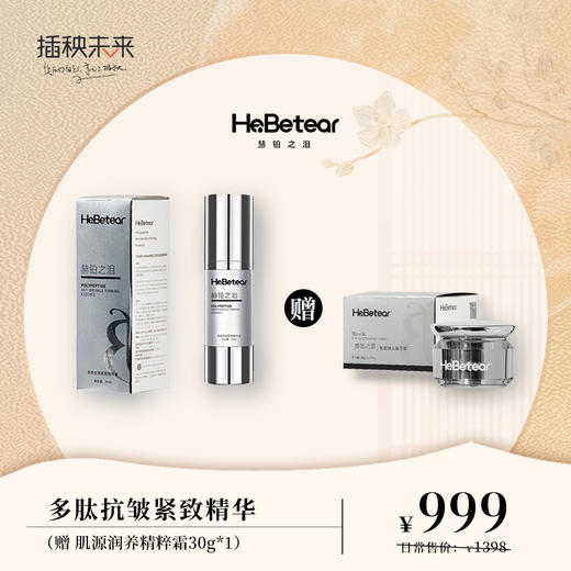 【月圆中秋】赫铂之泪/HeBetear  多肽抗皱紧致精华(三效合一）（赠肌源润养精粹霜30g）【D类】 商品图0