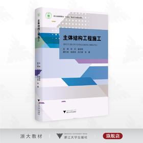 主体结构工程施工/浙江省高职院校“十四五”重点立项建设教材/主编 郑东 黄海荣/副主编 周海涛 施之骐 张巍/浙江大学出版社