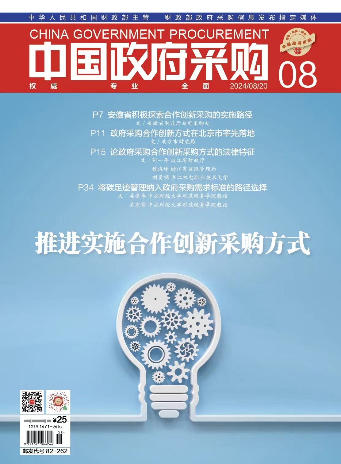 中国政府采购（2024年第8期）