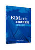 BIM云平台工程项目管理/李立宁,文博,王静琦主编;韦素青,陆峰,蒋立骏副主编:中国建材工业出版社,2024  ISBN 9787516036266 商品缩略图0