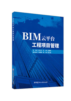 BIM云平台工程项目管理/李立宁,文博,王静琦主编;韦素青,陆峰,蒋立骏副主编:中国建材工业出版社,2024  ISBN 9787516036266