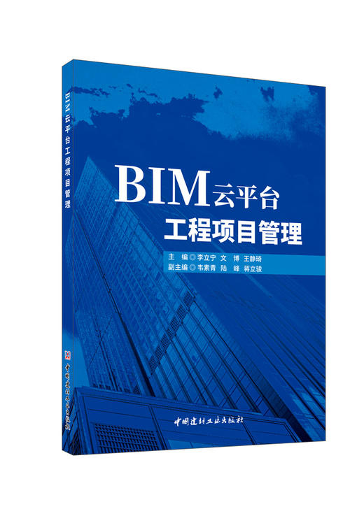 BIM云平台工程项目管理/李立宁,文博,王静琦主编;韦素青,陆峰,蒋立骏副主编:中国建材工业出版社,2024  ISBN 9787516036266 商品图0