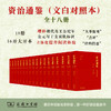 资治通鉴（文白对照本）(全十八册） 商品缩略图1