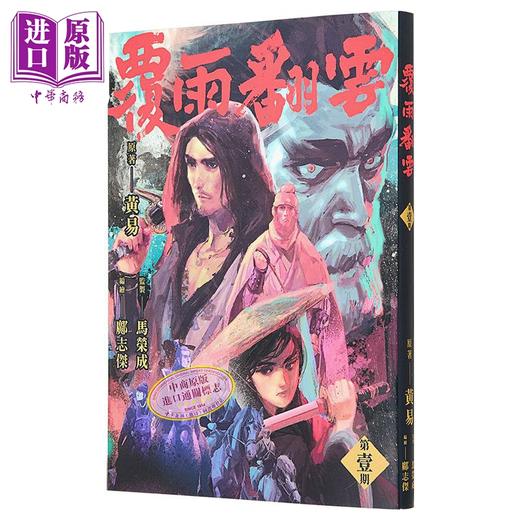 【中商原版】漫画 覆雨翻云 1 马荣成 黄易 邝志杰 港版漫画书 黄易出版社 商品图1