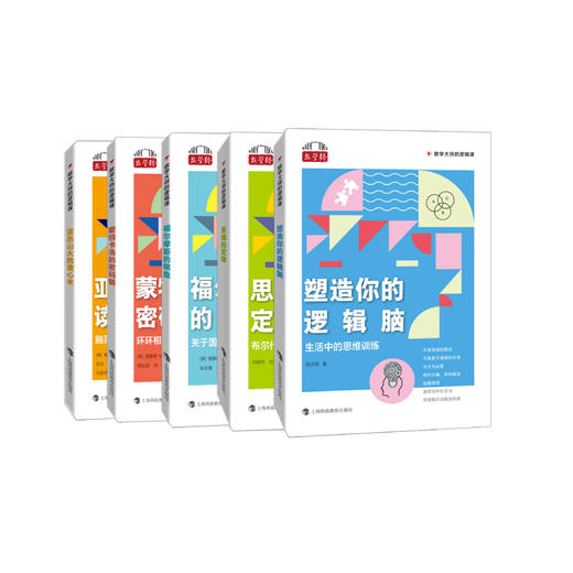 “数学大师的逻辑课”（全5册） 商品图0