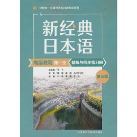 新经典日本语高级教程第一册精解与同步练习册(第三版)