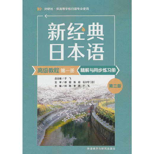 新经典日本语高级教程第一册精解与同步练习册(第三版) 商品图0
