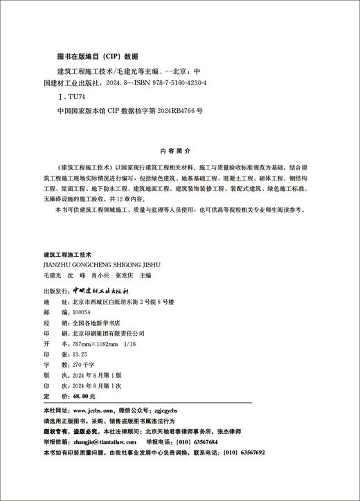 建筑工程施工技术/毛建光等主编中国建材工业出版社,2024—ISBN 9787516042304 商品图1