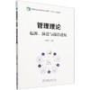 管理理论(起源演进与前沿进展国家林业和草原局研究生教育十四五规划教材) &2762 商品缩略图0