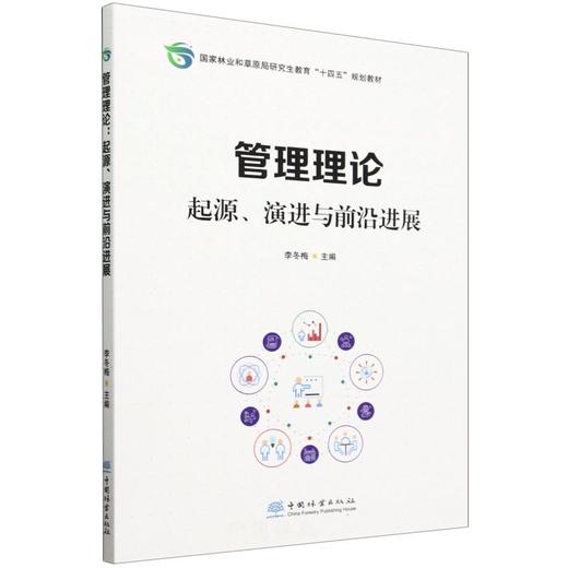管理理论(起源演进与前沿进展国家林业和草原局研究生教育十四五规划教材) &2762 商品图0