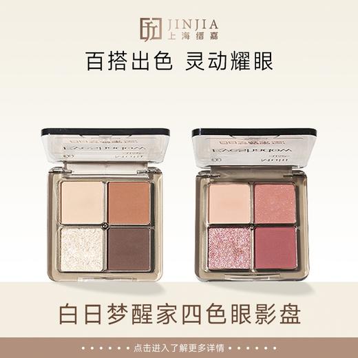 白日梦醒家四色眼影盘 商品图0