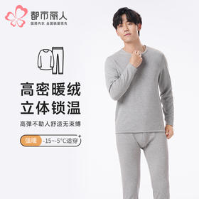 都市丽人都市锋尚保暖衣强暖套装不倒绒厚男士保暖衣套装FWTBA1